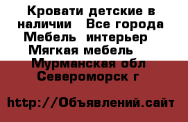 Кровати детские в наличии - Все города Мебель, интерьер » Мягкая мебель   . Мурманская обл.,Североморск г.